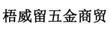 湖北省梧威留网络科技有限公司